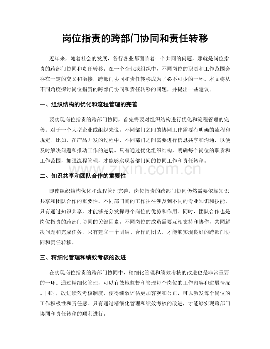 岗位职责的跨部门协同和责任转移.docx_第1页