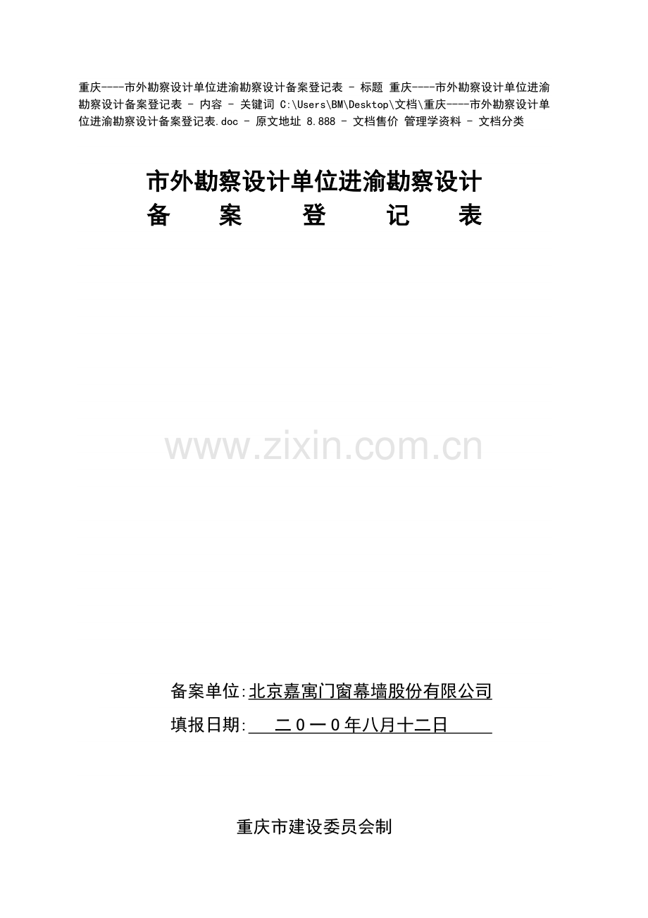 重庆市外勘察设计单位进渝勘察设计备案登记表.docx_第1页