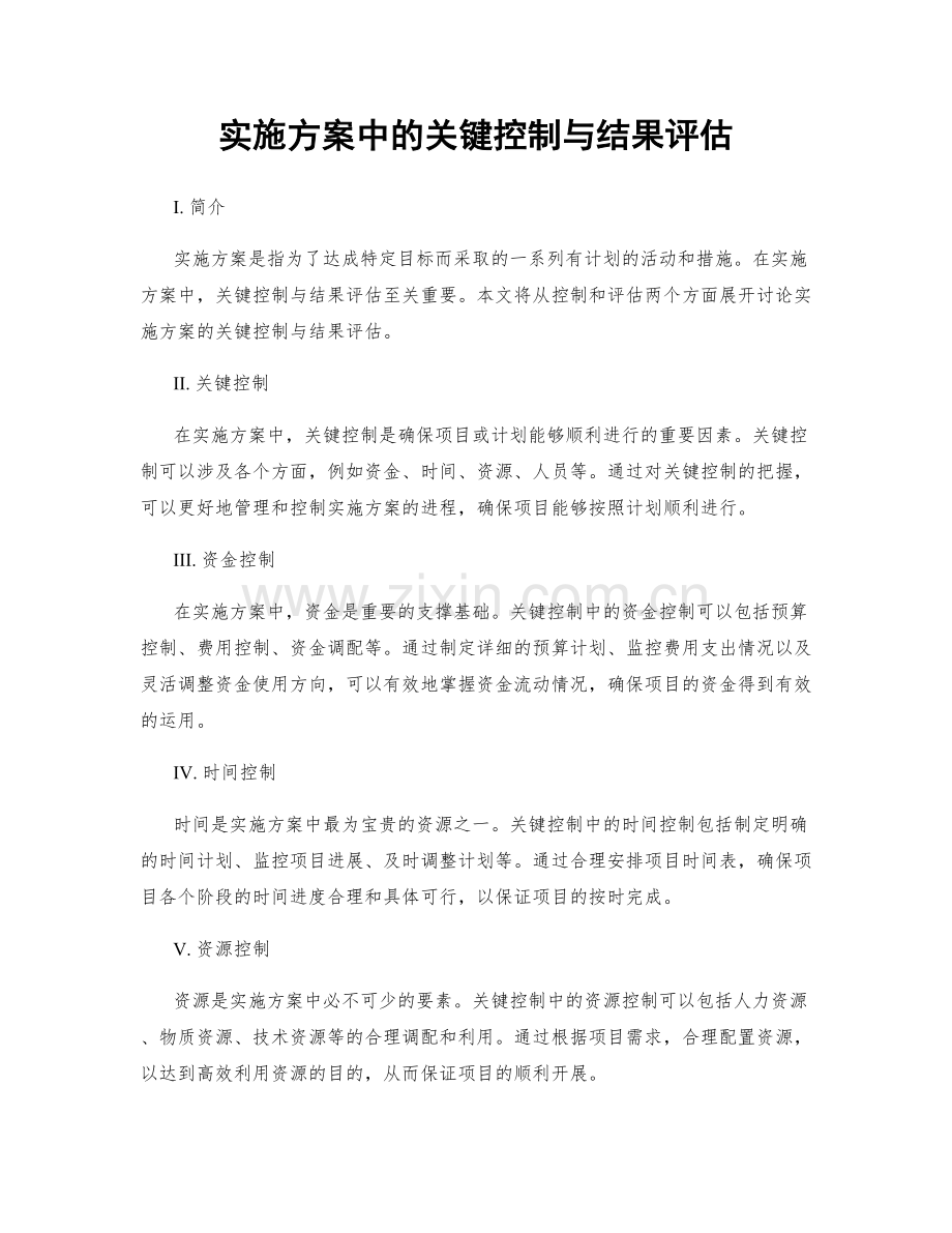 实施方案中的关键控制与结果评估.docx_第1页