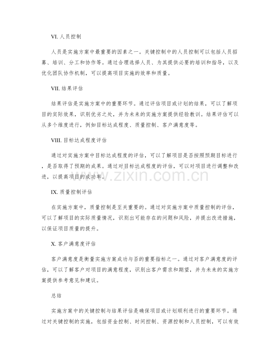 实施方案中的关键控制与结果评估.docx_第2页