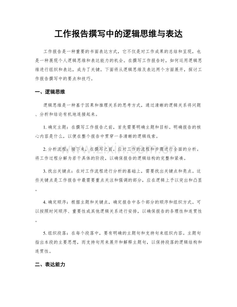 工作报告撰写中的逻辑思维与表达.docx_第1页
