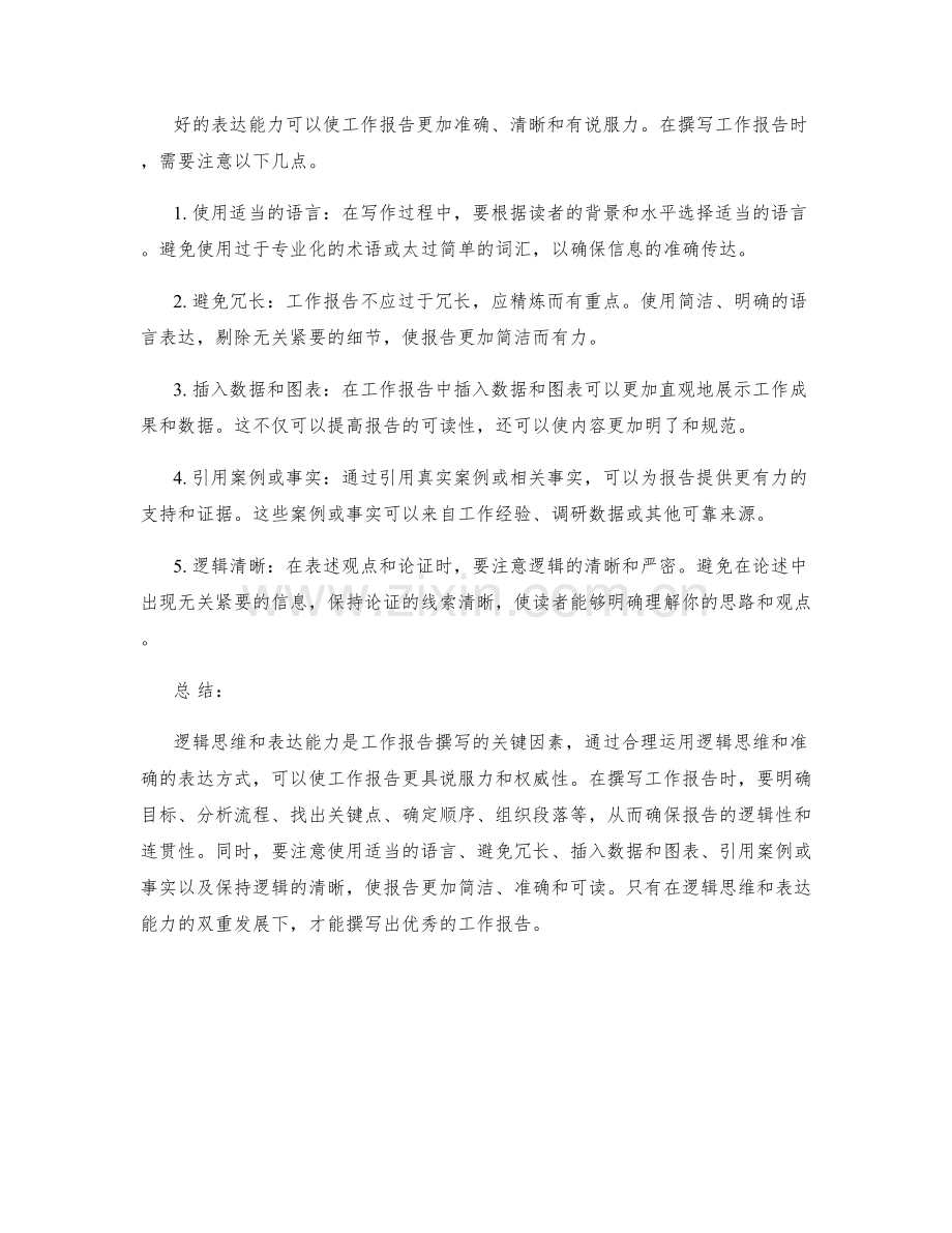 工作报告撰写中的逻辑思维与表达.docx_第2页