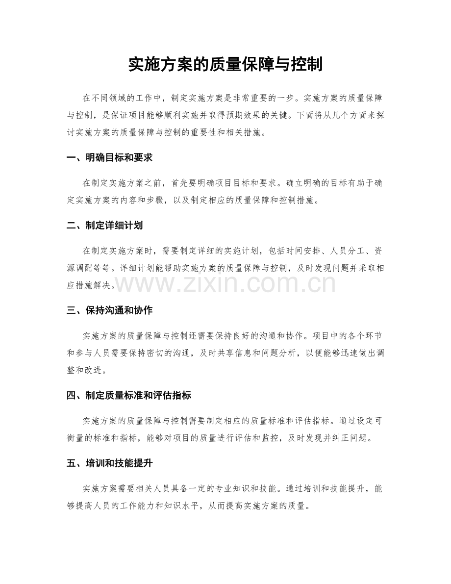 实施方案的质量保障与控制.docx_第1页