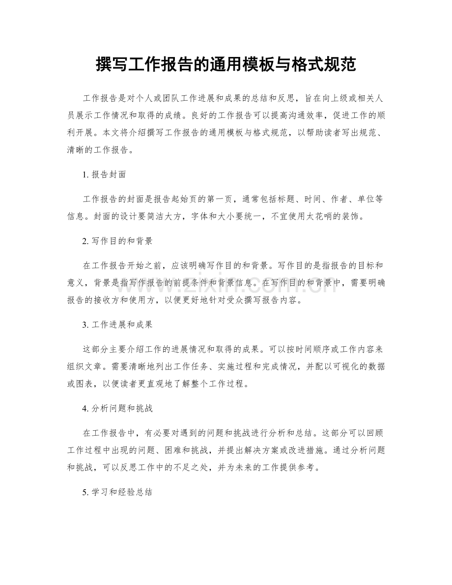 撰写工作报告的通用模板与格式规范.docx_第1页