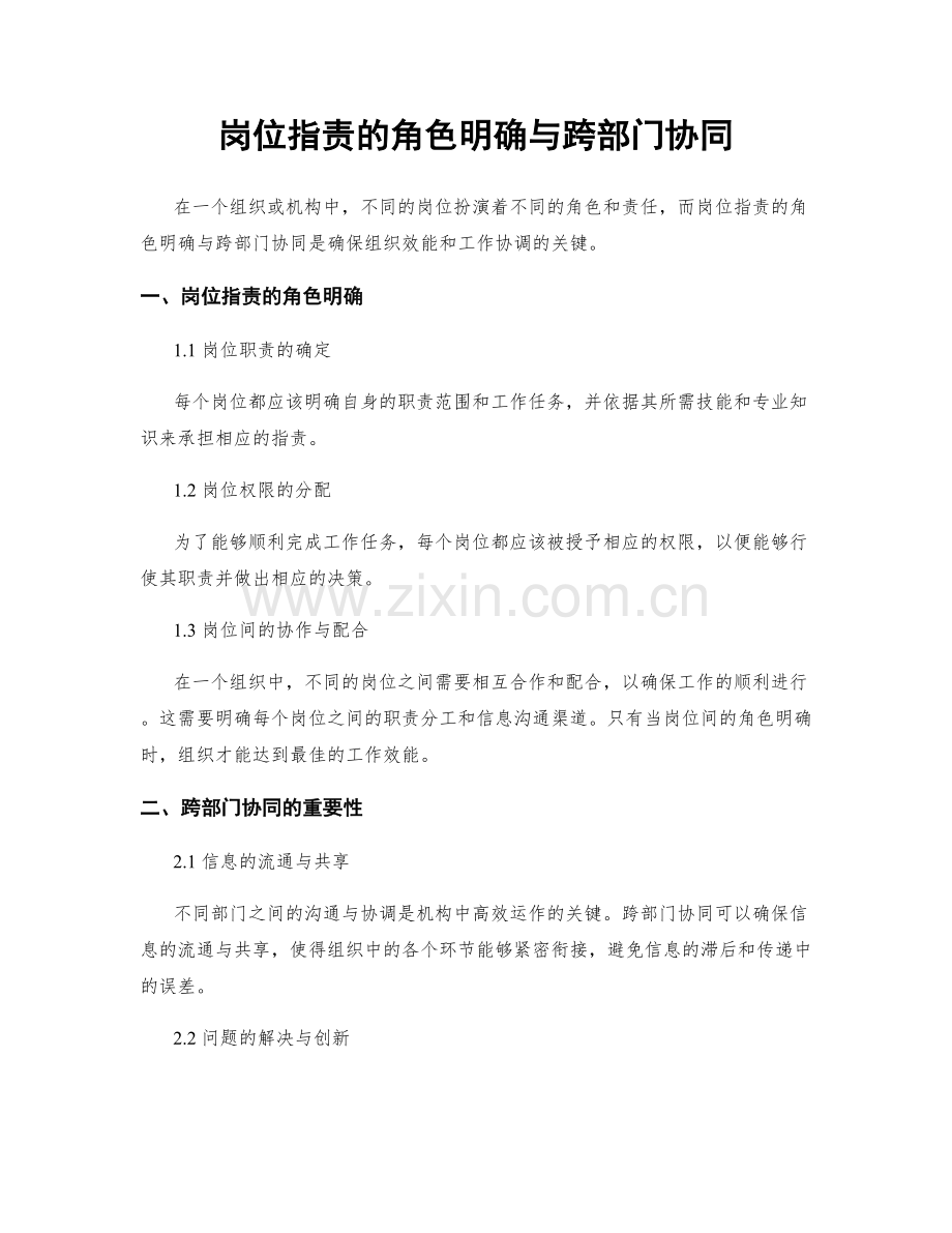 岗位职责的角色明确与跨部门协同.docx_第1页