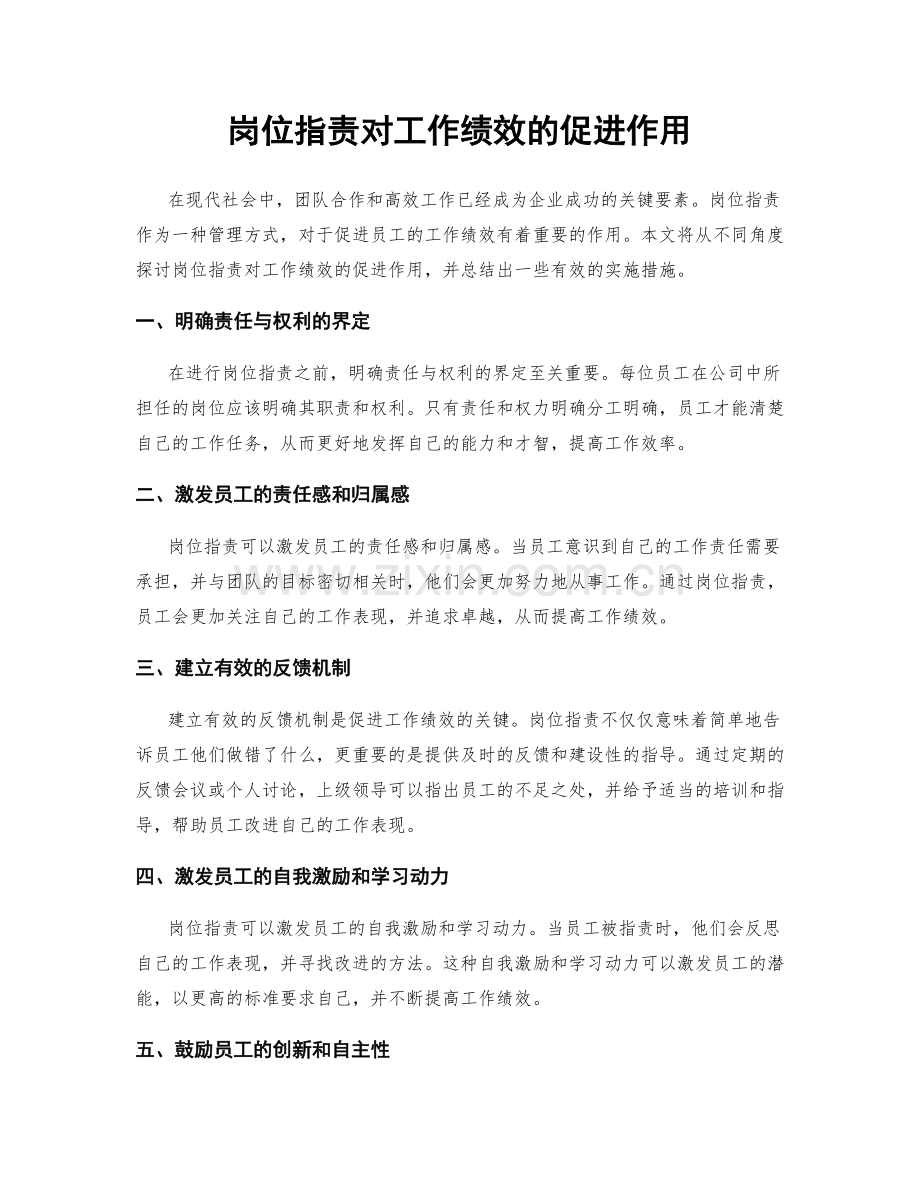 岗位职责对工作绩效的促进作用.docx_第1页