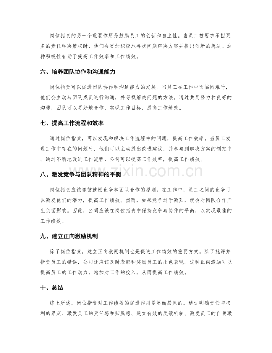 岗位职责对工作绩效的促进作用.docx_第2页