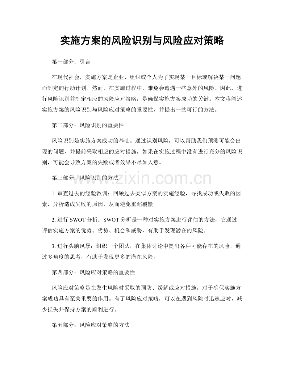 实施方案的风险识别与风险应对策略.docx_第1页