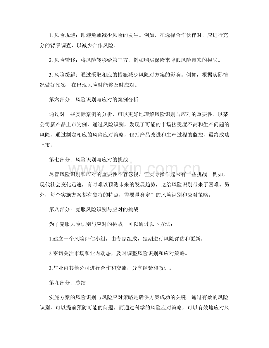 实施方案的风险识别与风险应对策略.docx_第2页