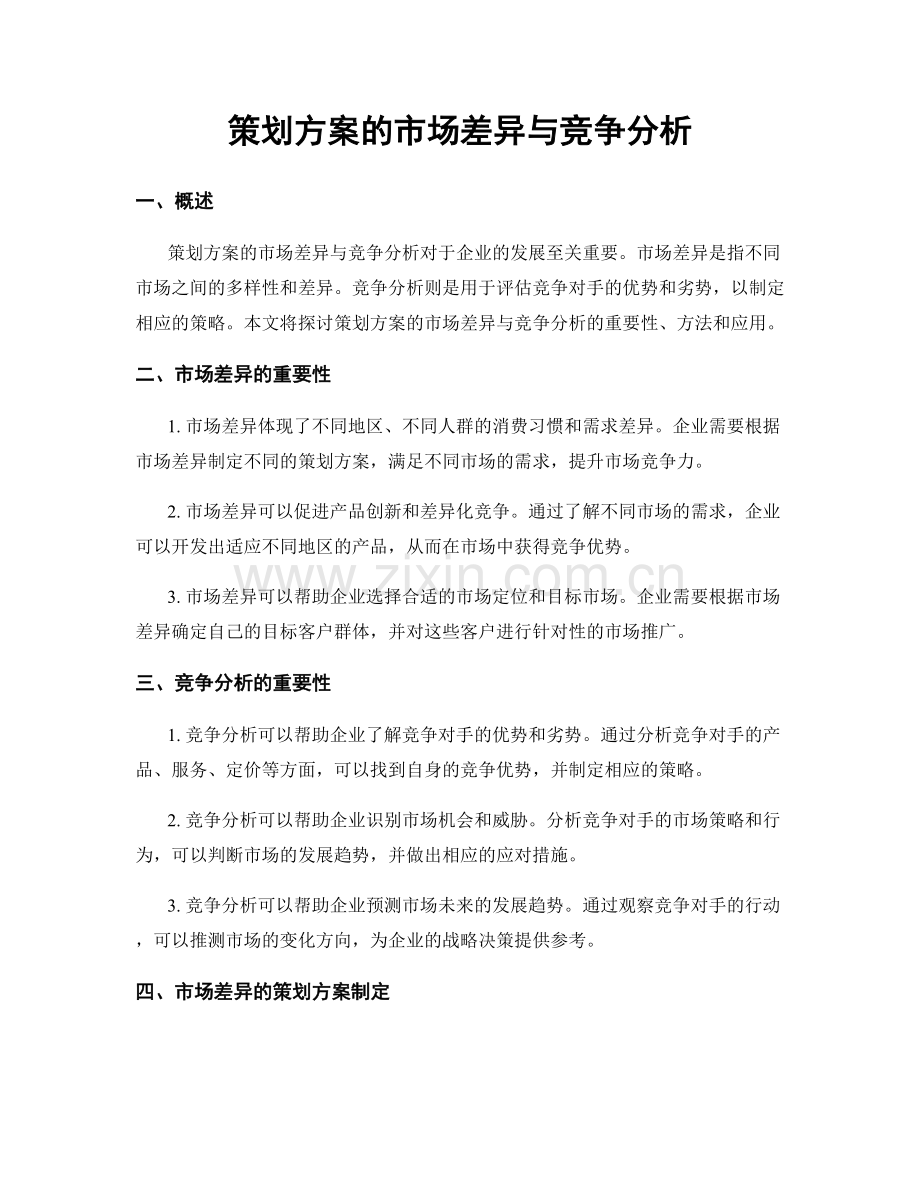 策划方案的市场差异与竞争分析.docx_第1页