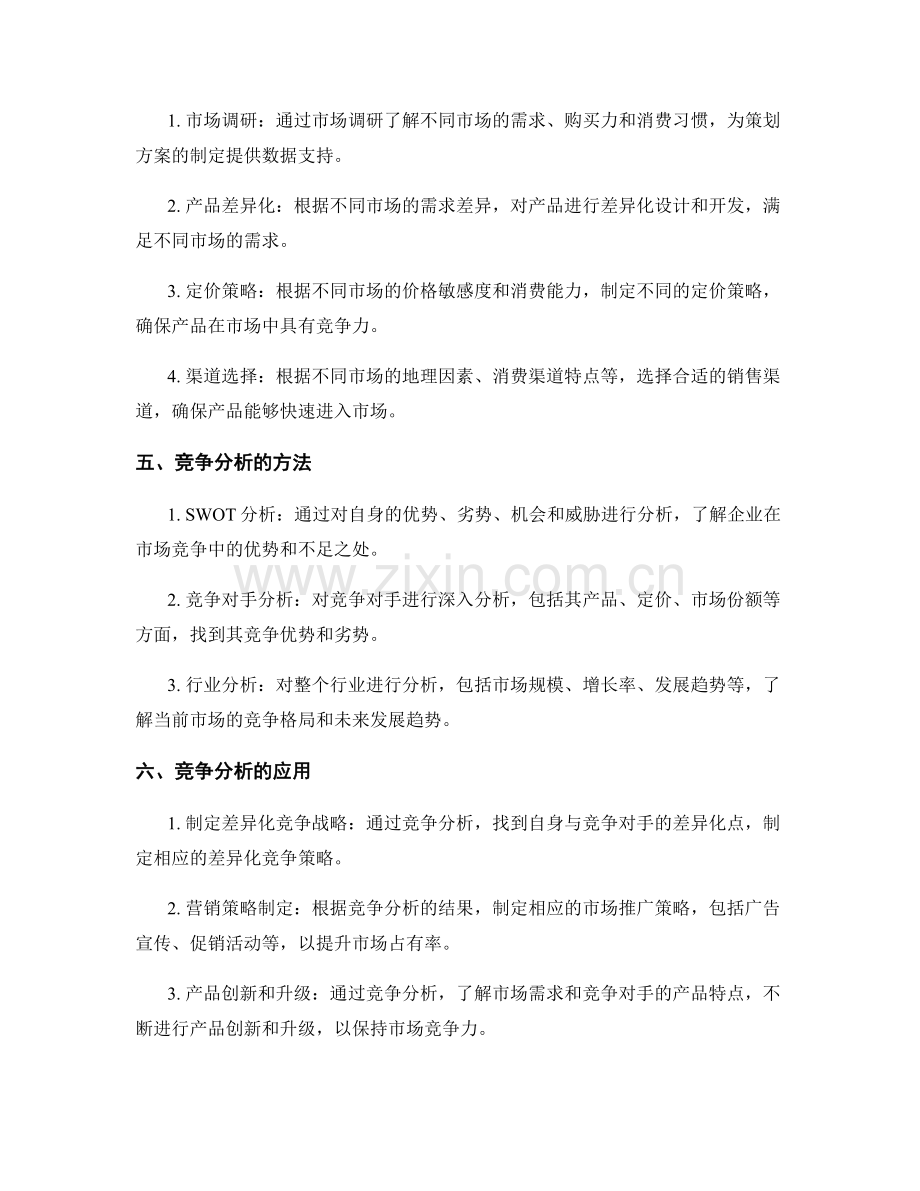策划方案的市场差异与竞争分析.docx_第2页