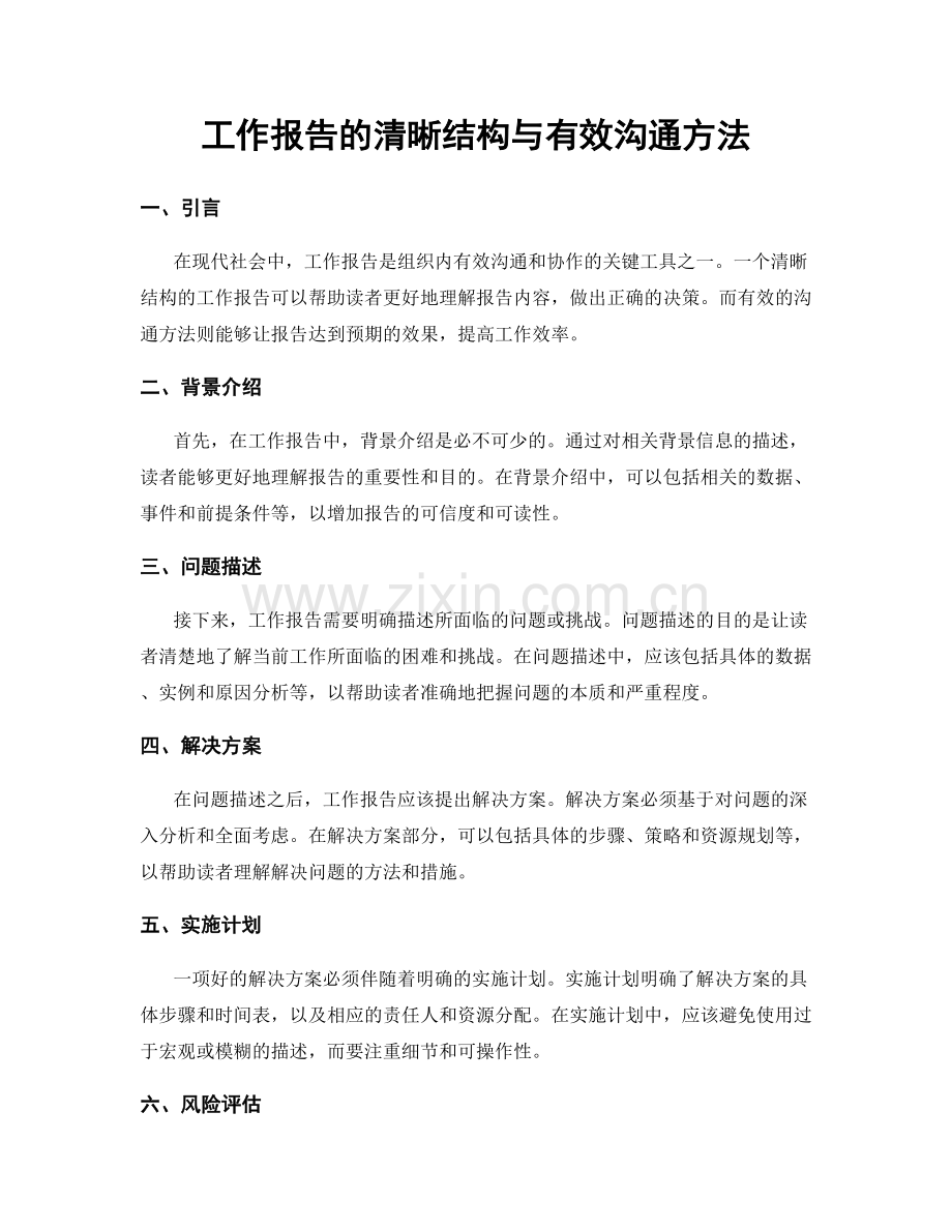 工作报告的清晰结构与有效沟通方法.docx_第1页