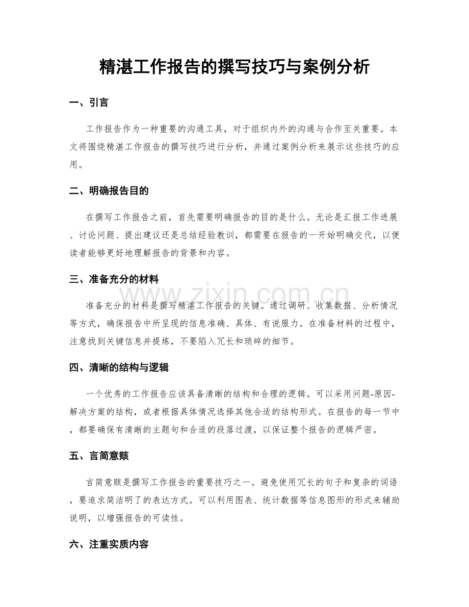 精湛工作报告的撰写技巧与案例分析.docx_第1页