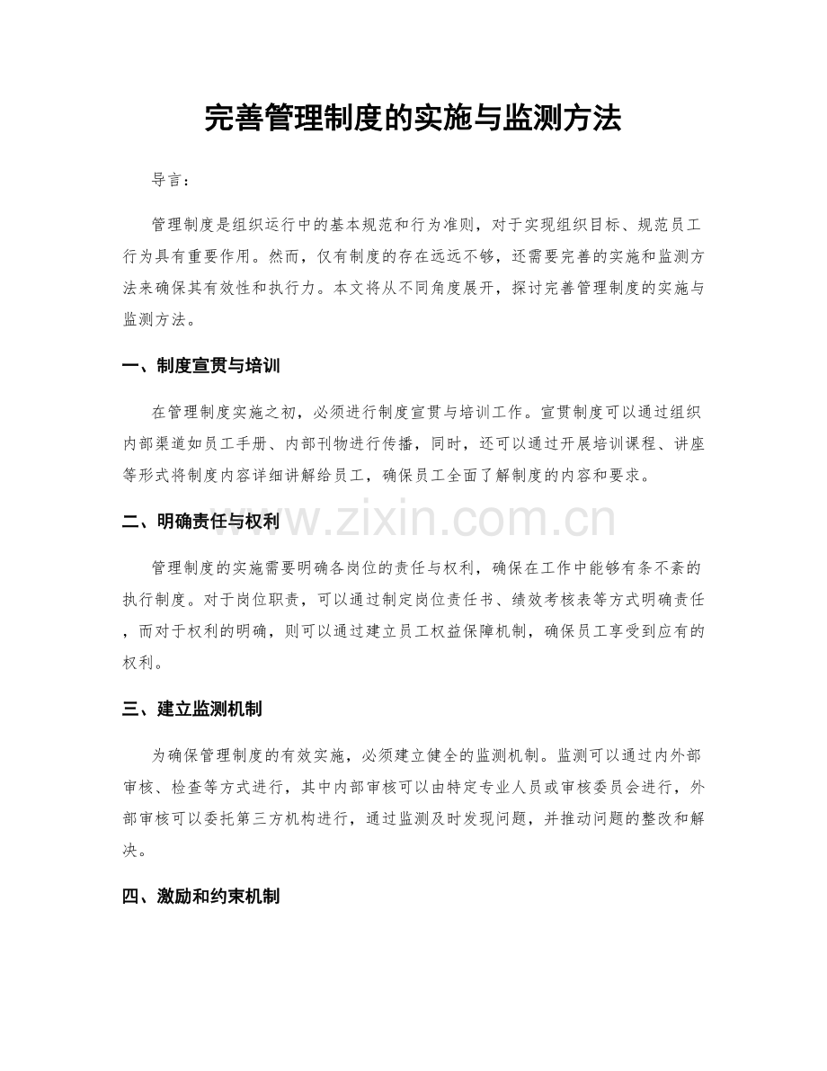 完善管理制度的实施与监测方法.docx_第1页