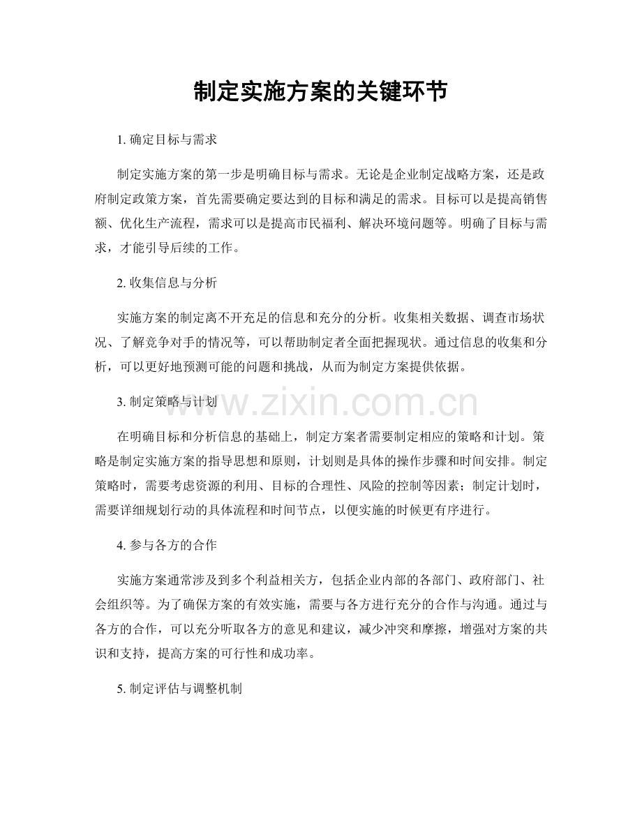 制定实施方案的关键环节.docx_第1页