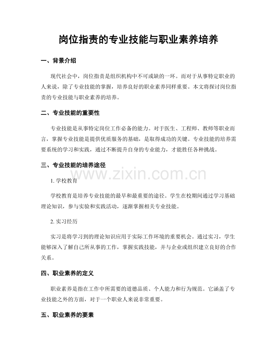 岗位职责的专业技能与职业素养培养.docx_第1页