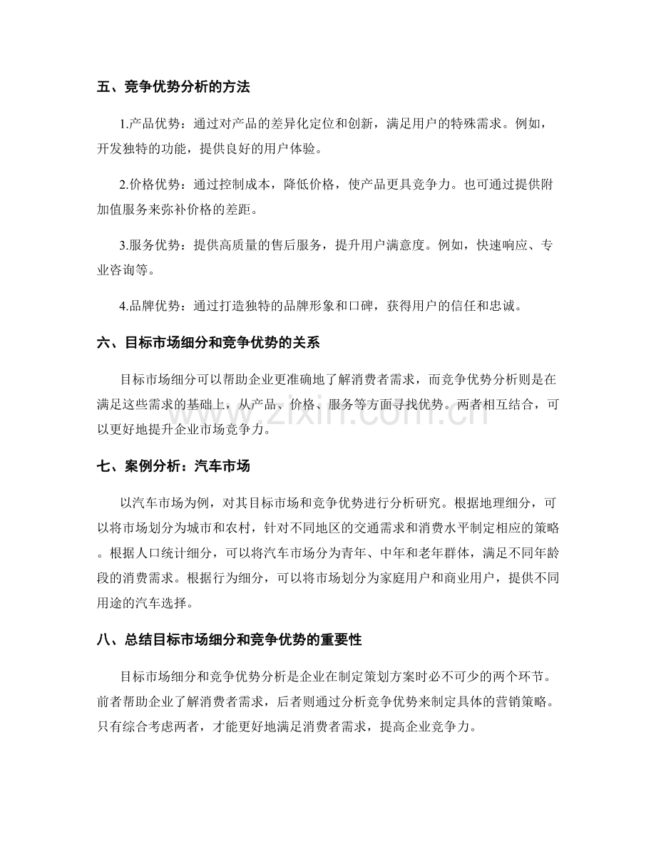 策划方案的目标市场细分与竞争优势分析研究.docx_第2页