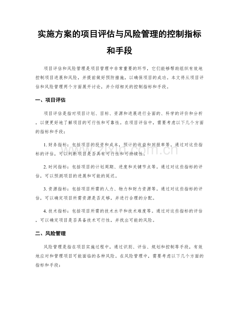 实施方案的项目评估与风险管理的控制指标和手段.docx_第1页