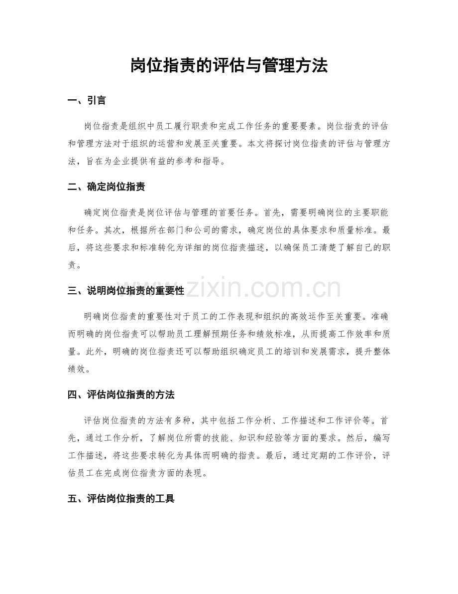 岗位职责的评估与管理方法.docx_第1页