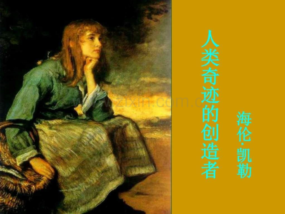 八年级语文再塑生命.pptx_第1页