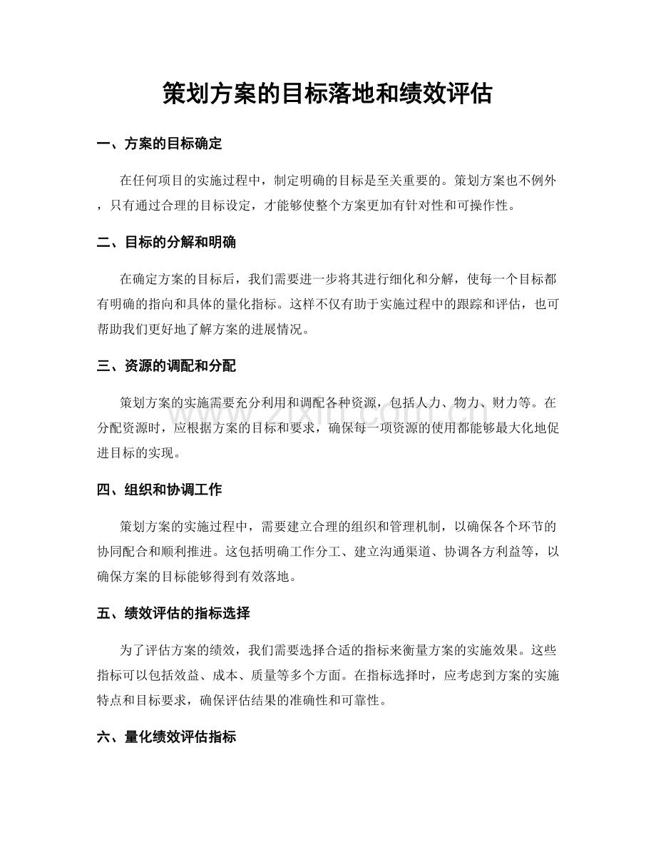 策划方案的目标落地和绩效评估.docx_第1页