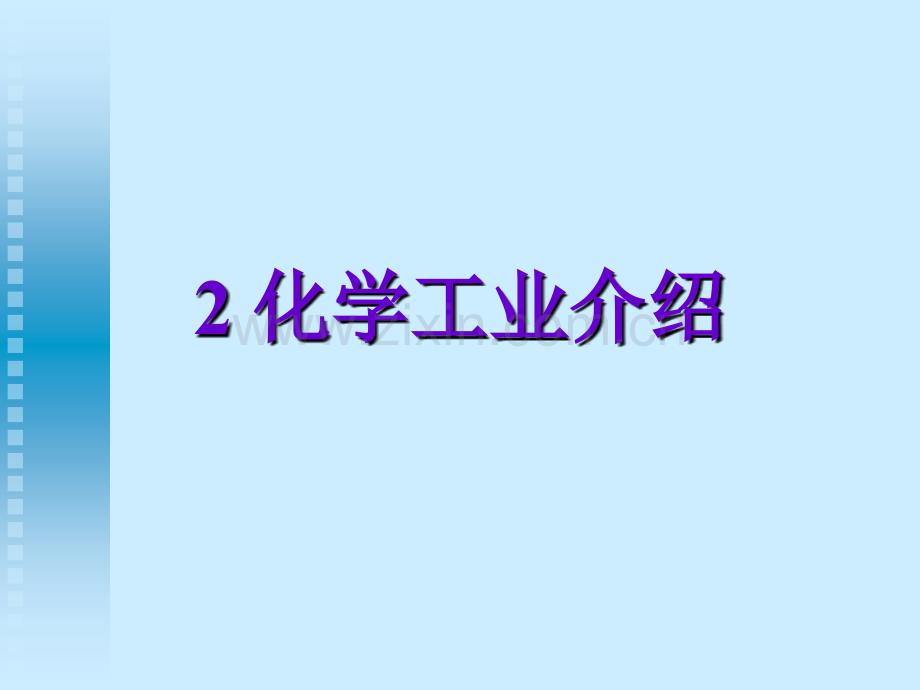 化学工业介绍.pptx_第1页