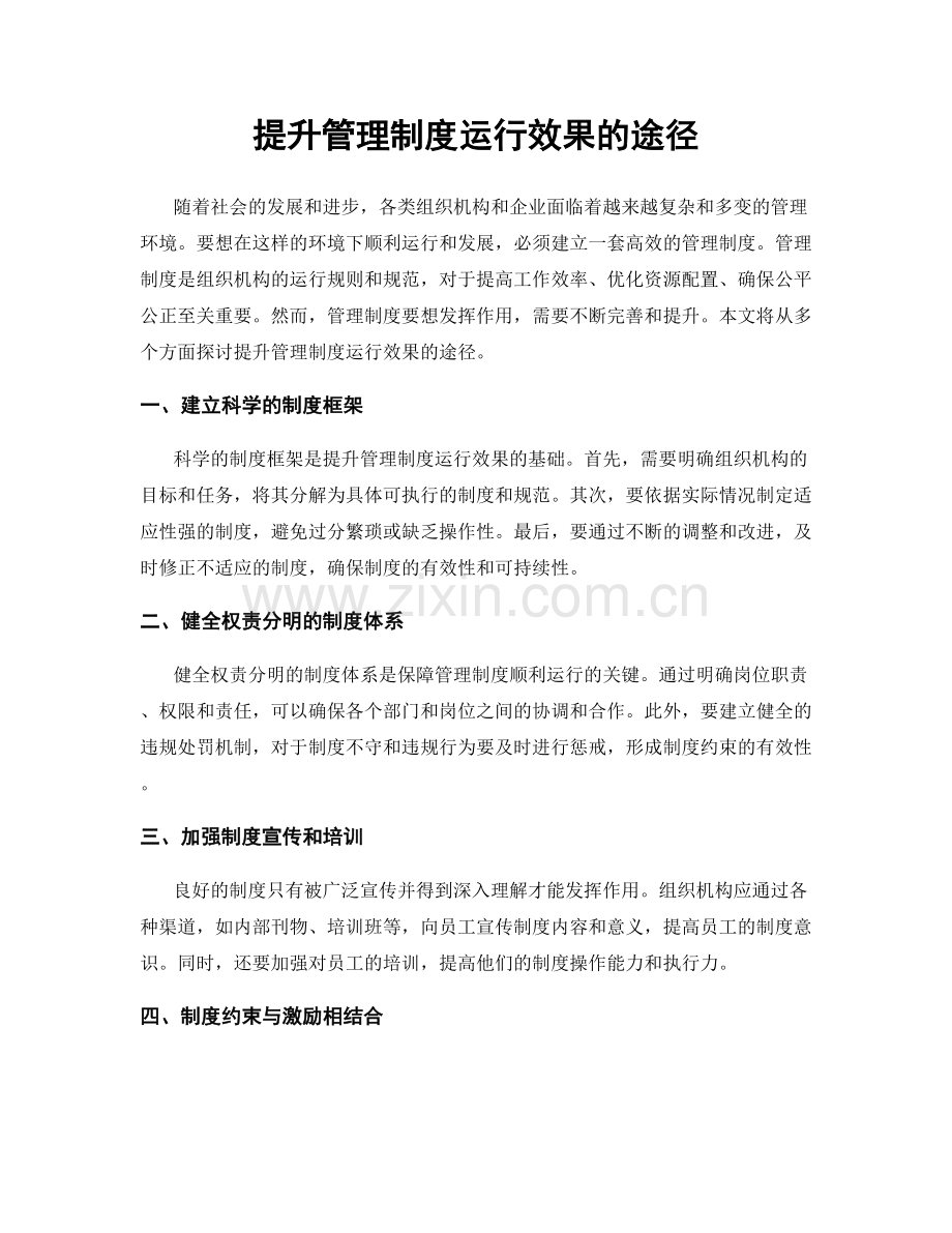 提升管理制度运行效果的途径.docx_第1页