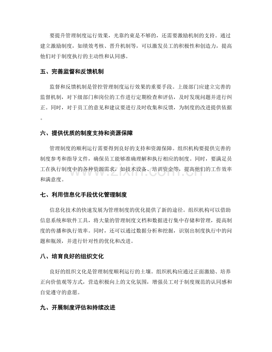提升管理制度运行效果的途径.docx_第2页
