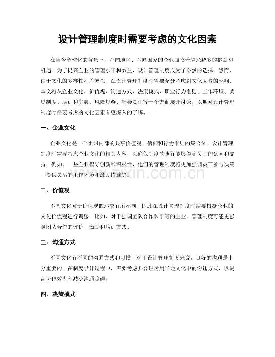 设计管理制度时需要考虑的文化因素.docx_第1页
