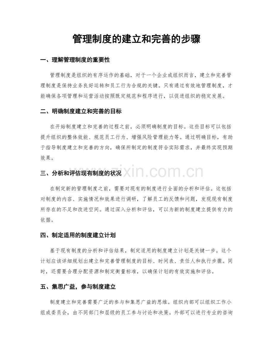 管理制度的建立和完善的步骤.docx_第1页