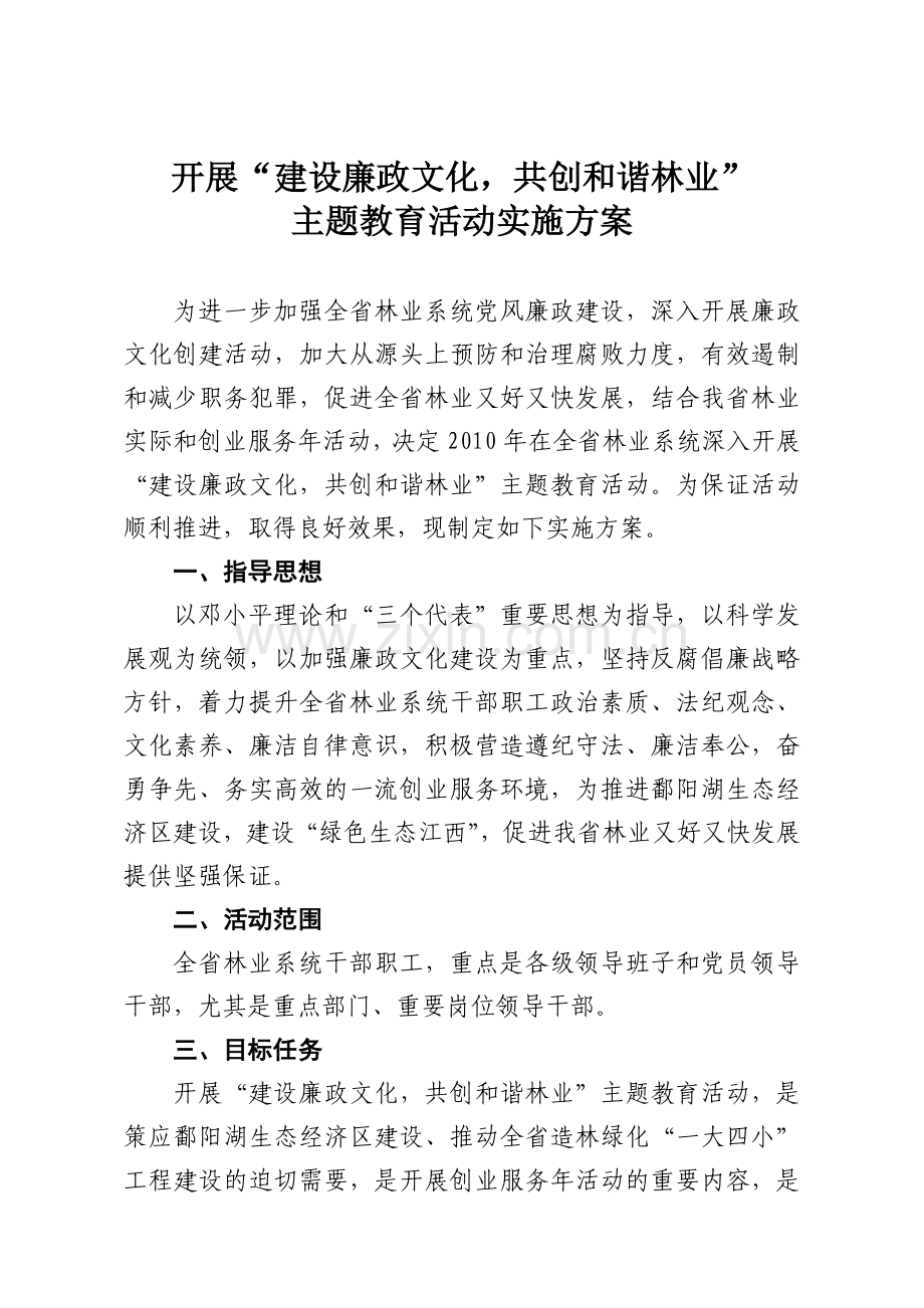 建设廉政文化共创和谐林业主题教育活动实施方案定稿.doc_第1页