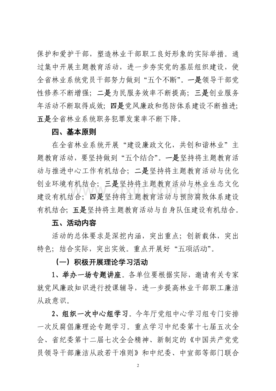 建设廉政文化共创和谐林业主题教育活动实施方案定稿.doc_第2页