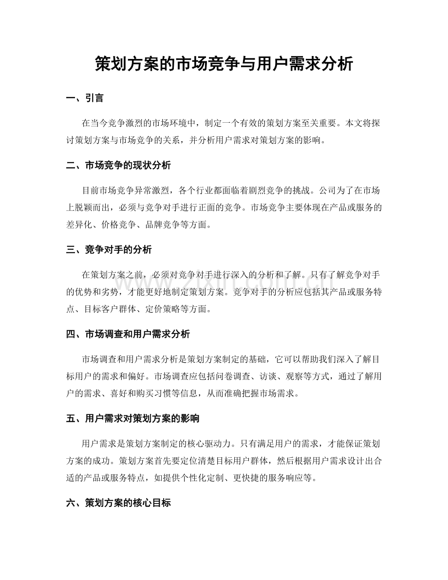 策划方案的市场竞争与用户需求分析.docx_第1页