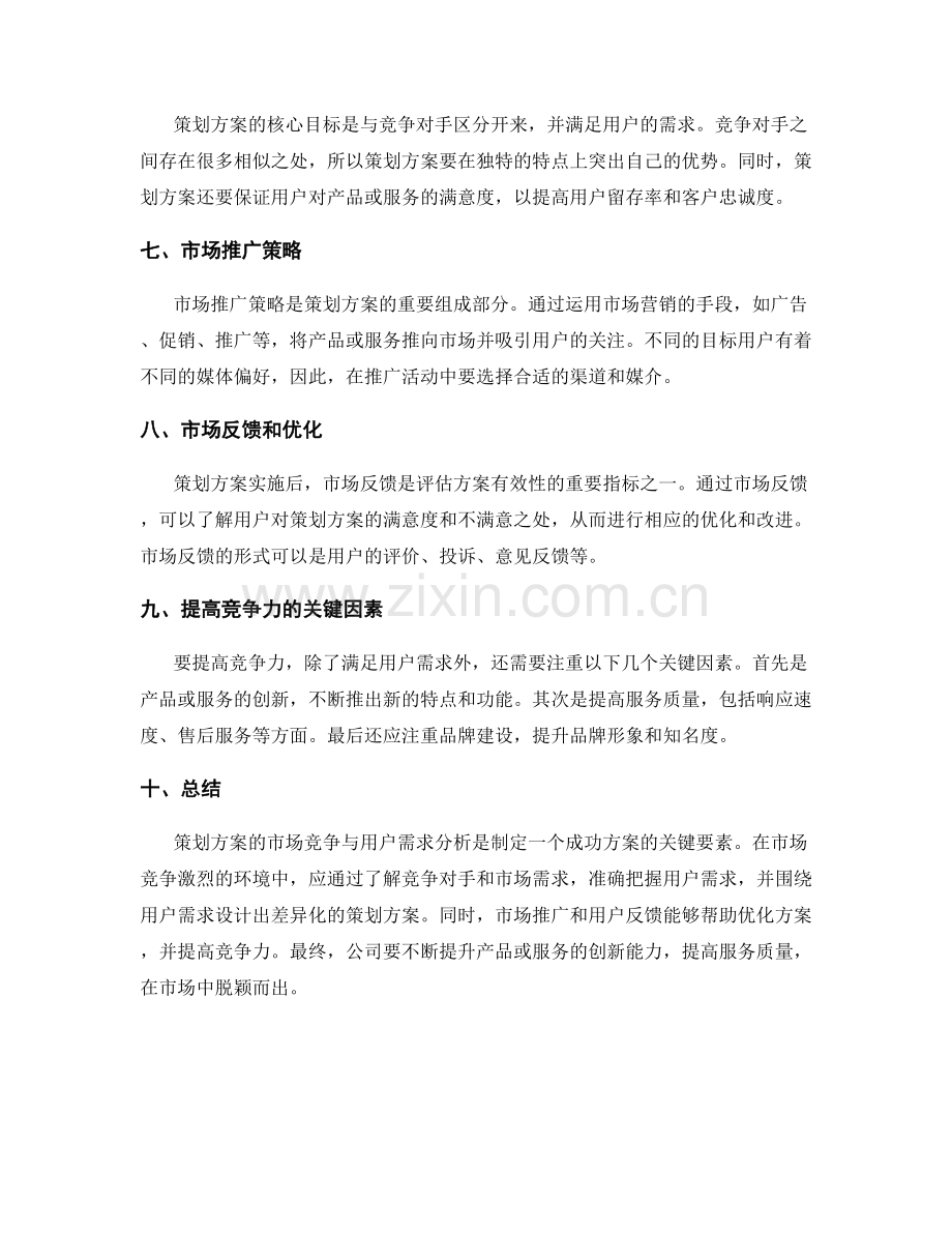 策划方案的市场竞争与用户需求分析.docx_第2页