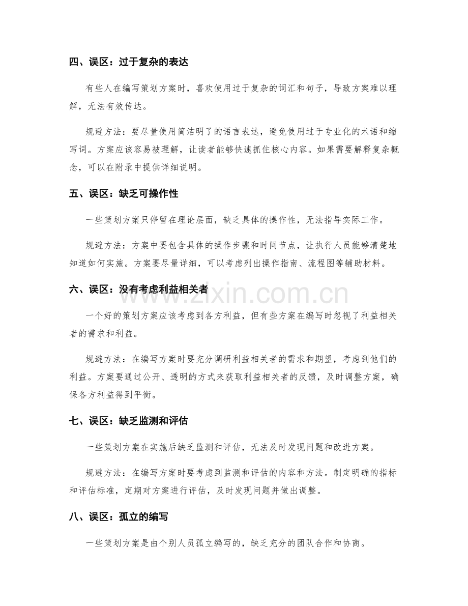 编写策划方案的常见误区与规避方法.docx_第2页