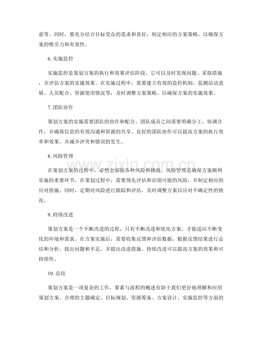 策划方案的要素与流程概述.docx_第2页