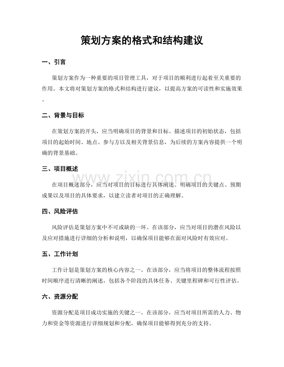 策划方案的格式和结构建议.docx_第1页