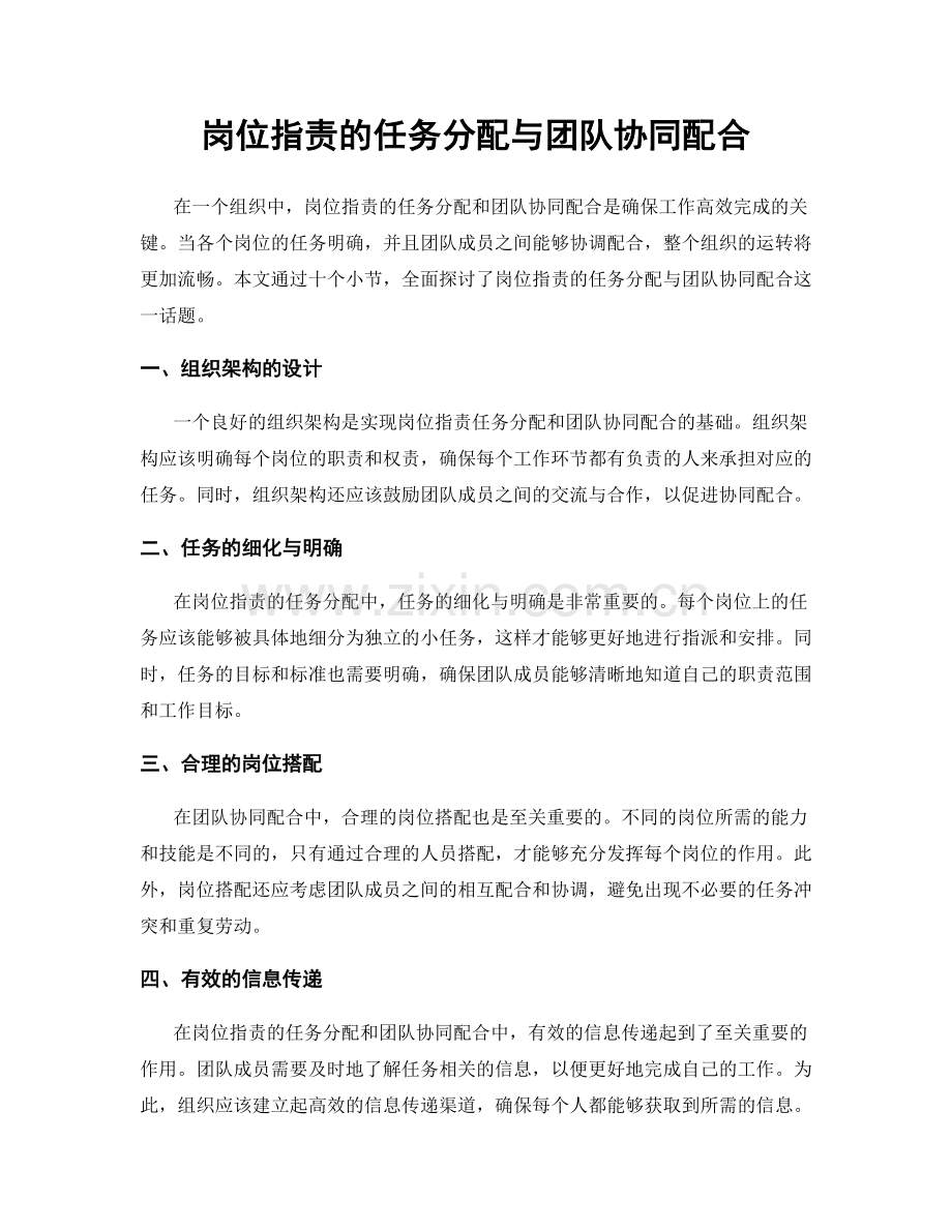 岗位职责的任务分配与团队协同配合.docx_第1页