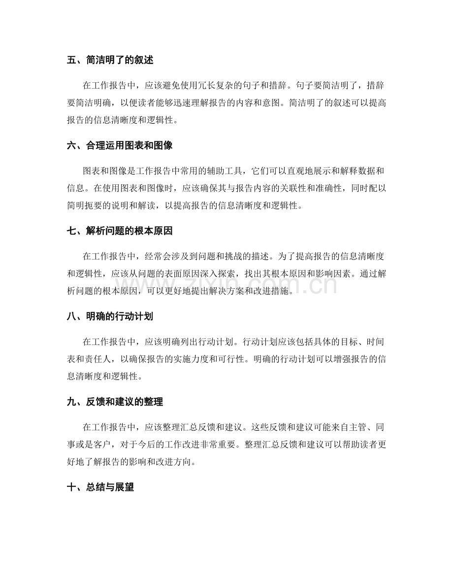 有效工作报告的信息清晰度和逻辑性综合.docx_第2页