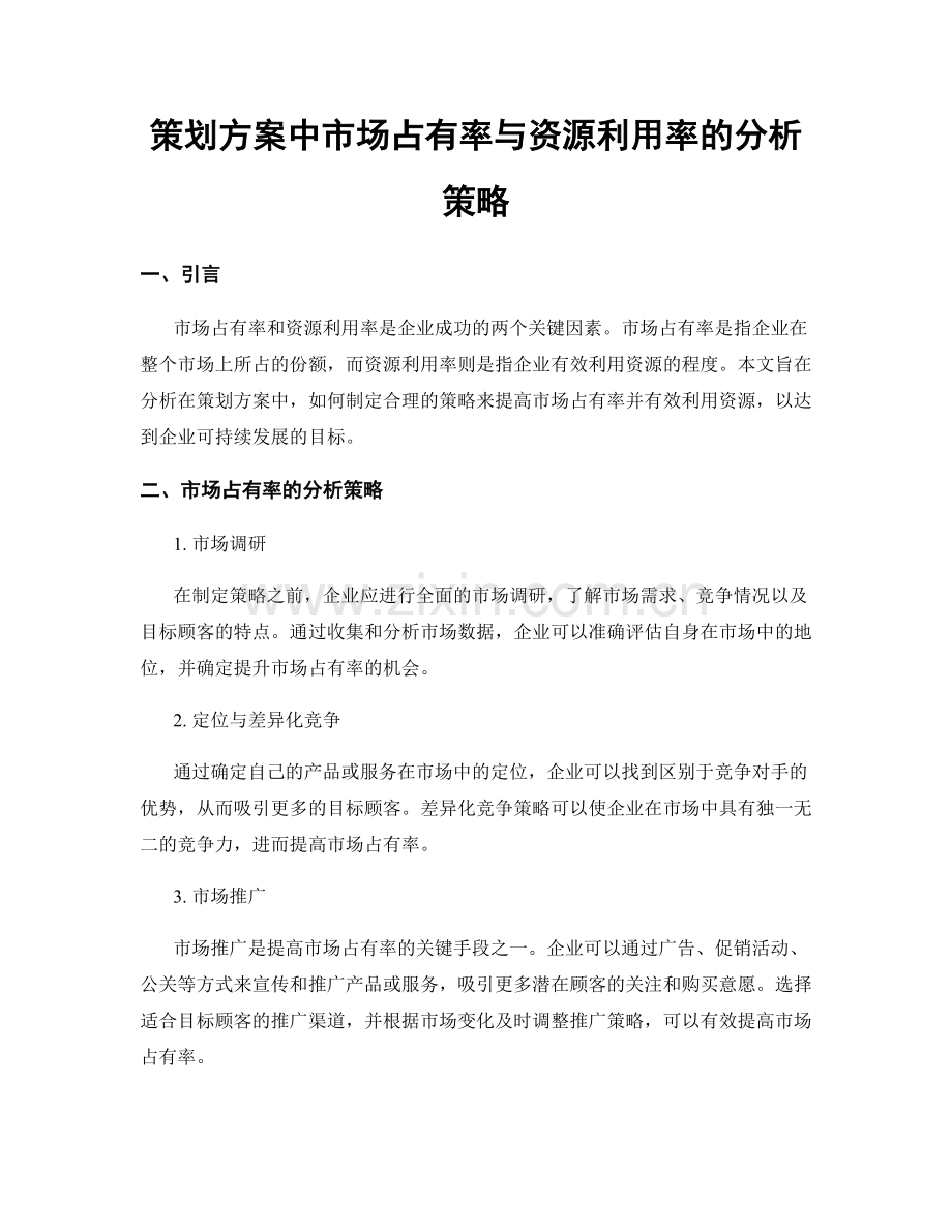 策划方案中市场占有率与资源利用率的分析策略.docx_第1页