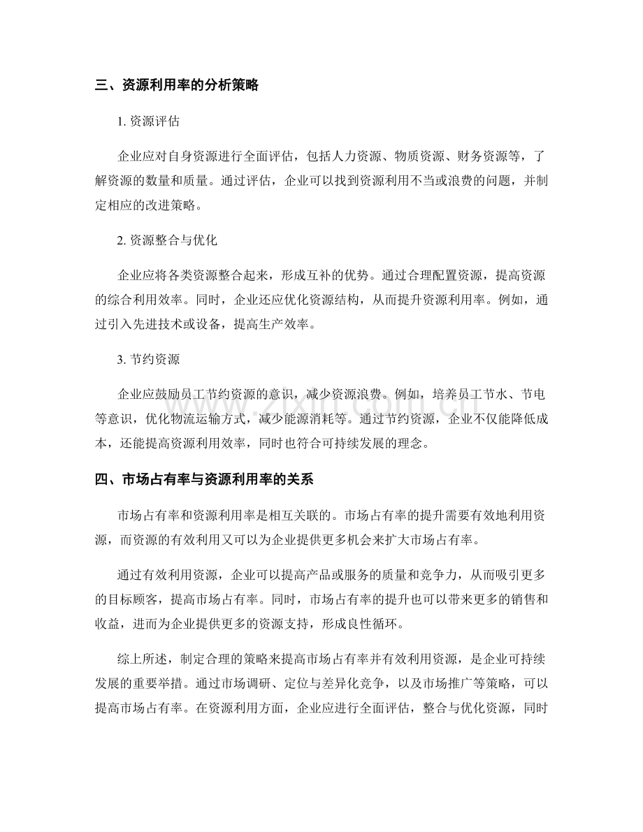 策划方案中市场占有率与资源利用率的分析策略.docx_第2页