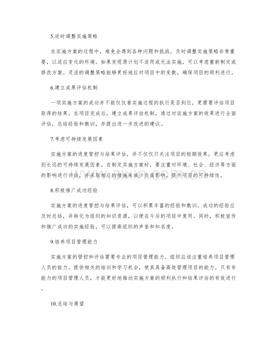 实施方案的进度管控与结果评估.docx_第2页