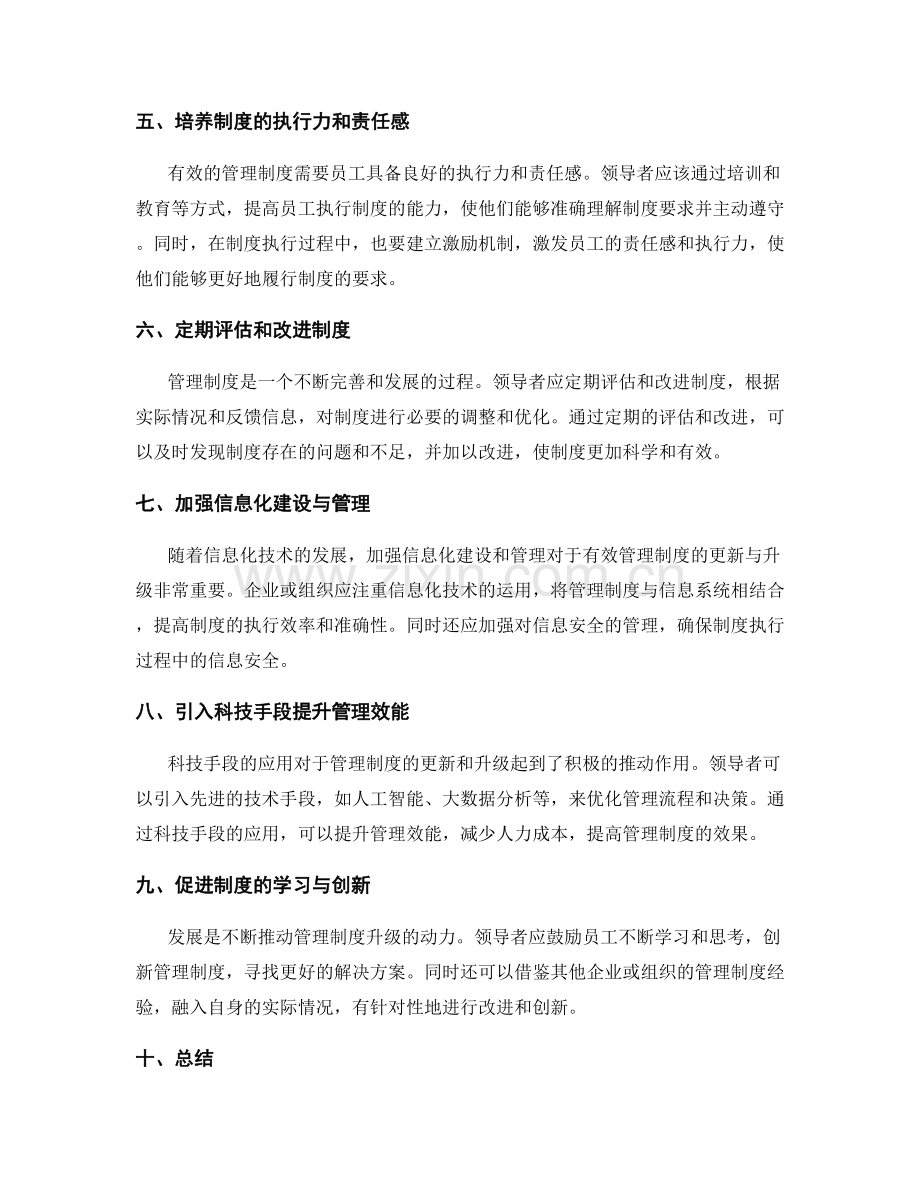 有效管理制度的更新与升级.docx_第2页