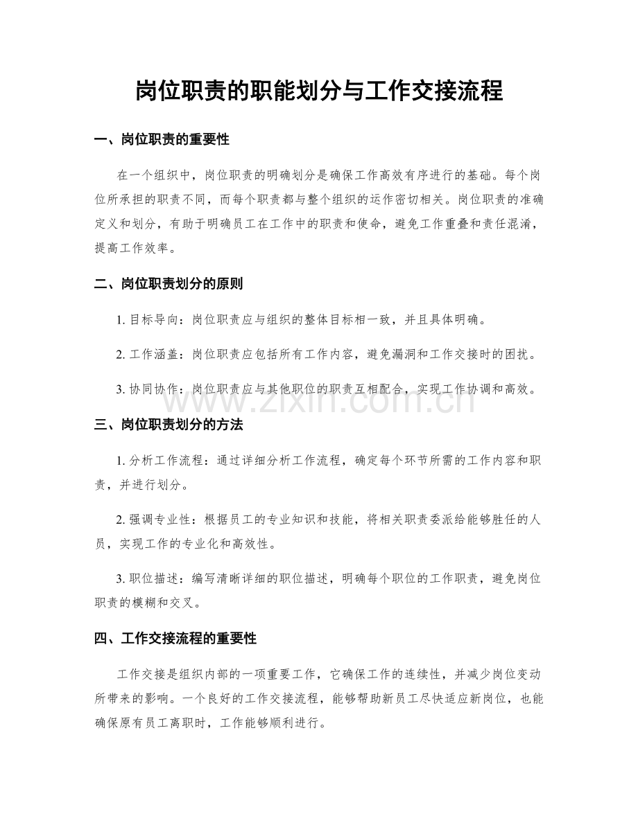 岗位职责的职能划分与工作交接流程.docx_第1页