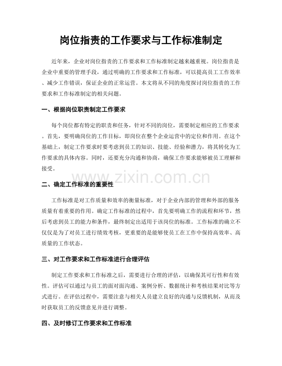 岗位职责的工作要求与工作标准制定.docx_第1页