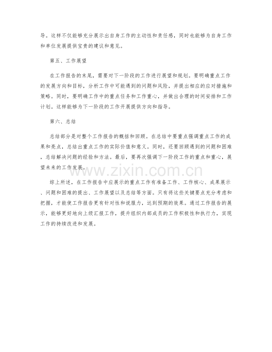 工作报告中应展示的重点工作.docx_第2页