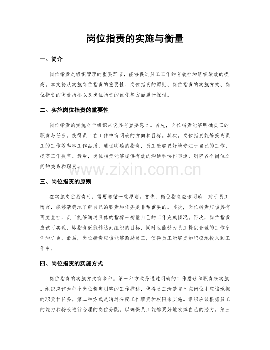 岗位职责的实施与衡量.docx_第1页
