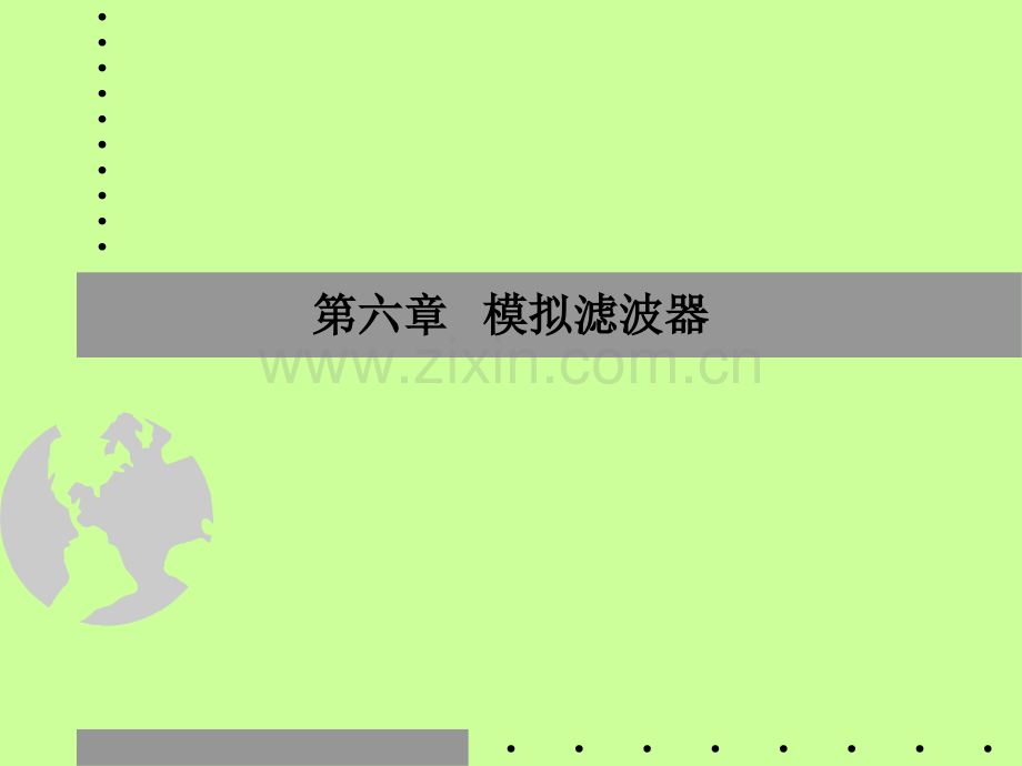 模拟滤波器.pptx_第1页