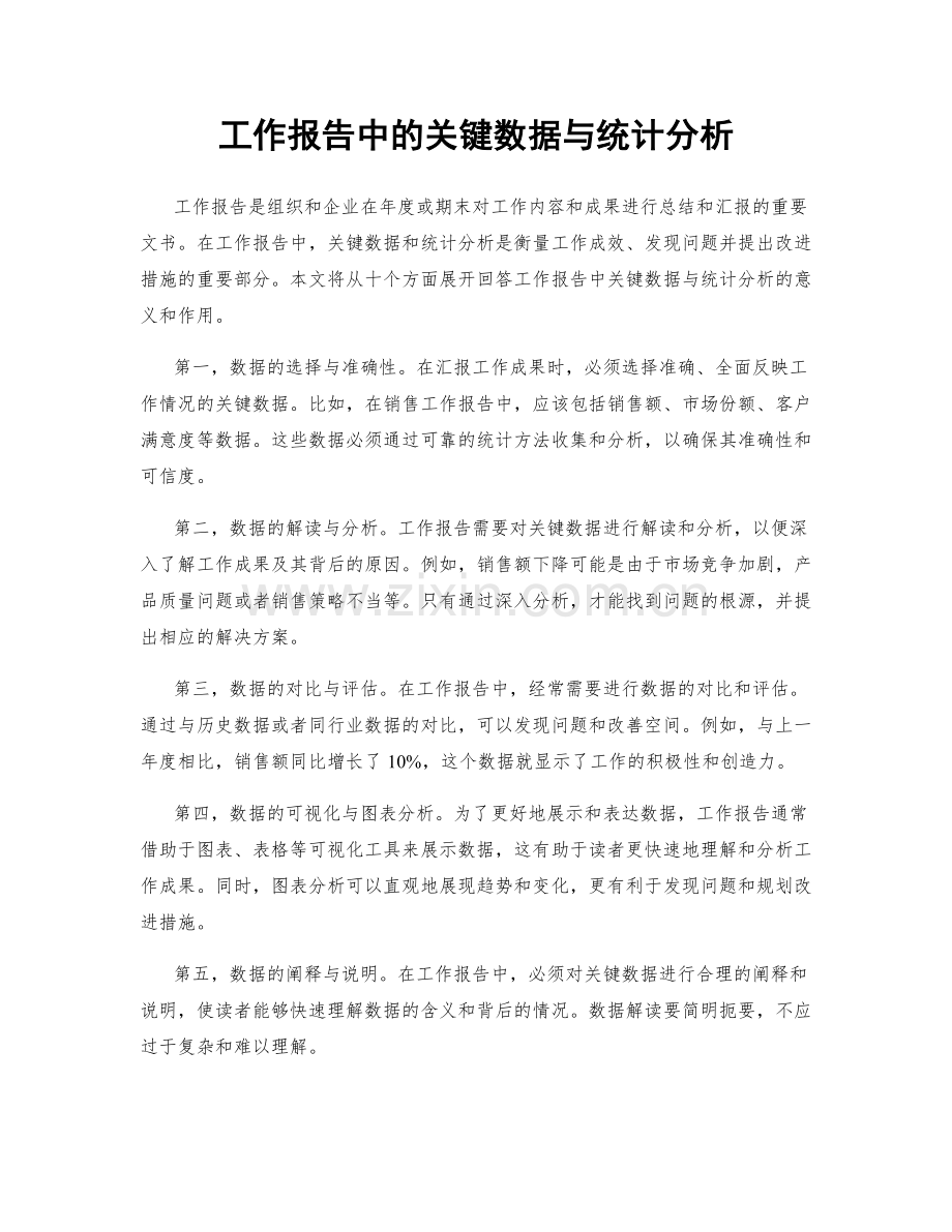 工作报告中的关键数据与统计分析.docx_第1页