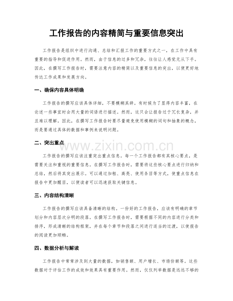 工作报告的内容精简与重要信息突出.docx_第1页